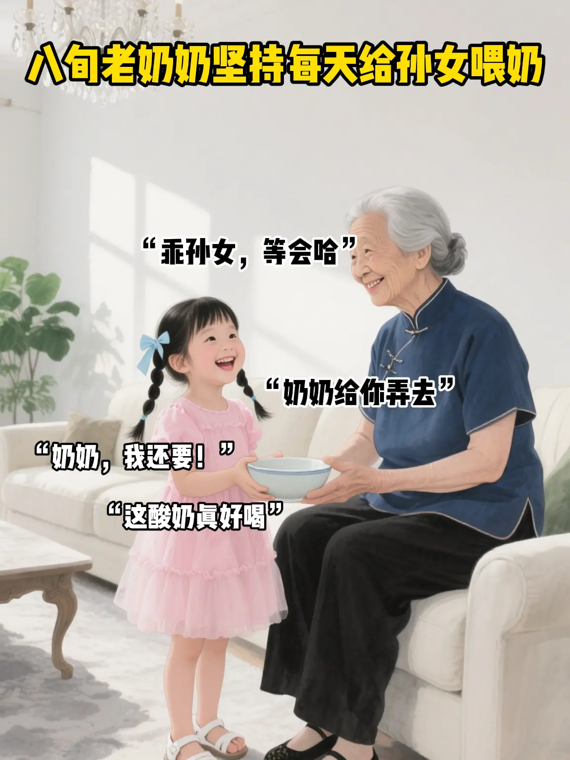 八十五岁老奶奶每天坚持给孙女喂奶。一天三顿，顿顿不拉。据老人描述，她家...
