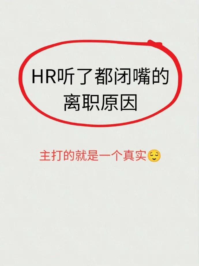 离职原因，要有自己的一套，不能太老实。