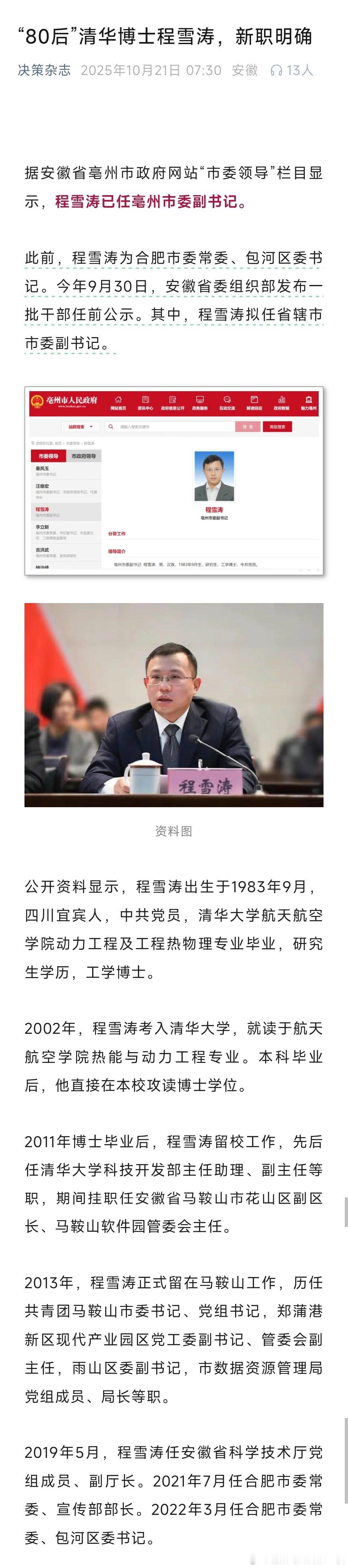 程雪涛已任亳州市委副书记。热点现场 ​​​