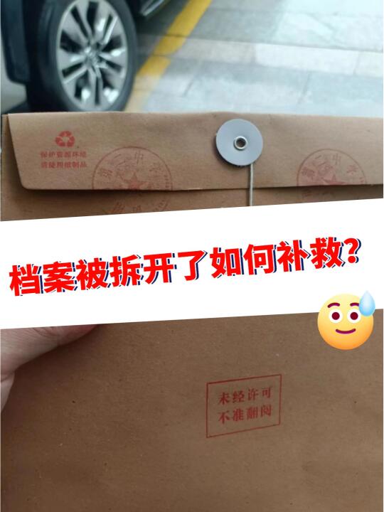 档案被拆开了如何补救？拆开了怎么办？👀