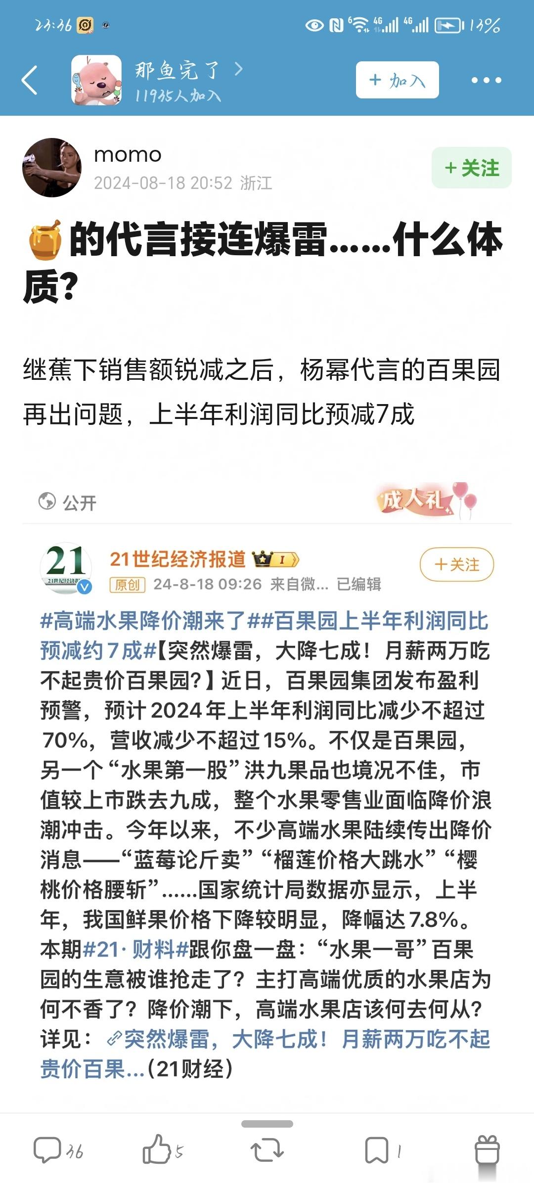 的代言接连爆雷…什么体质继蕉下销售额锐减之后，杨幂代言的百果园再出问题，上半年利