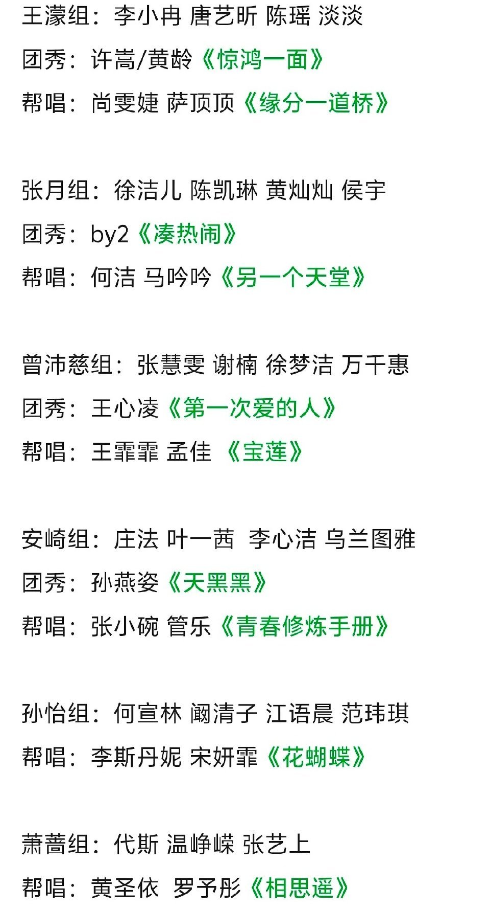 网传浪姐三公组队选曲，萧蔷组没有赢的风险