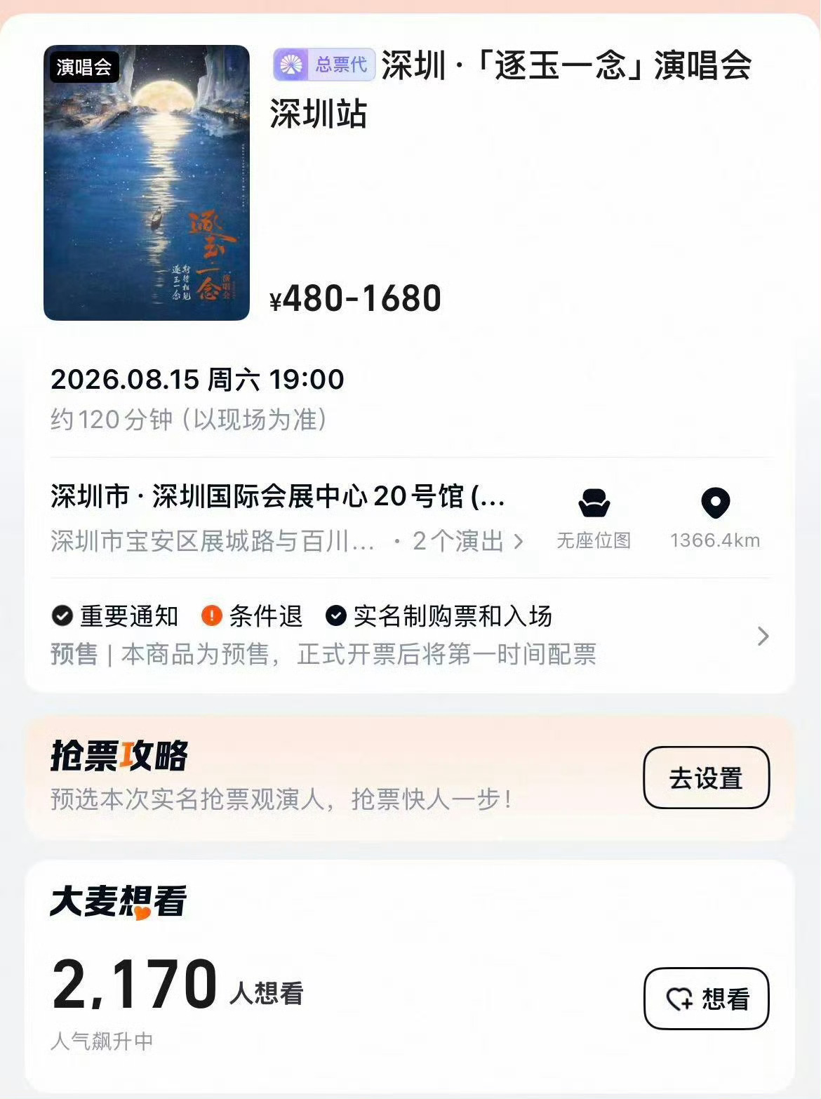 仅两千人想看逐玉演唱会一部电视剧要开演唱会已经够离谱了，更离谱的是男女主还都不来