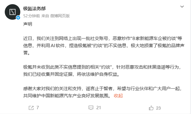 极氪辟谣被约谈传闻 极氪法务部：并未收到此类不实信息提到的相关“约谈”，针对恶意