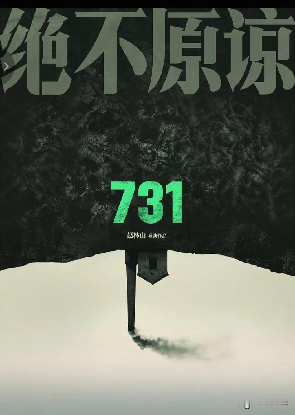 从电影院出来，朋友问《731》好看吗 ？

我没有回复他。

我认为《731》这
