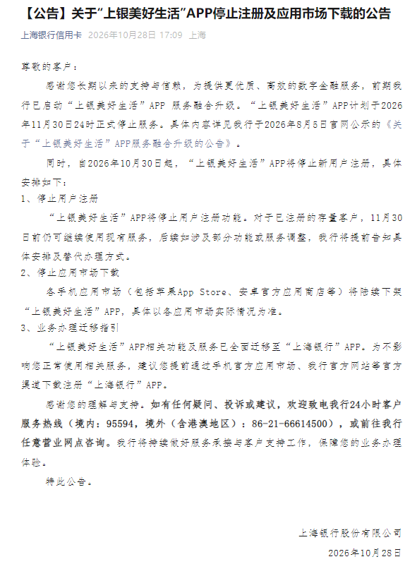 上海银行信用卡业务App将停止注册及应用市场下载