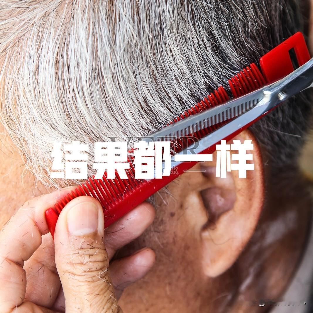 剪头15块,便宜吗,还是贵了?这个问题不应用价格衡量贵还是便宜，看主要针对目标消