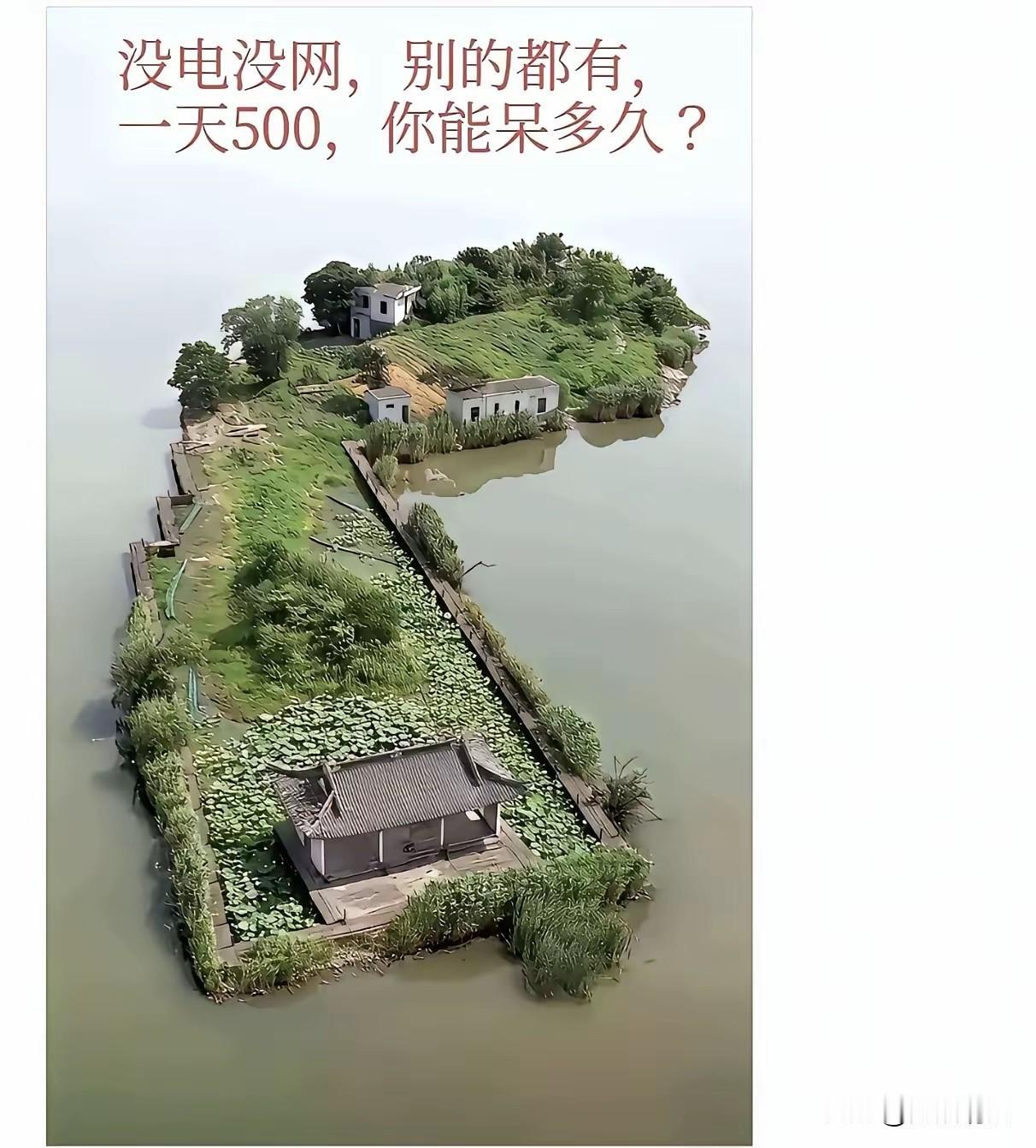 只要不涨水，保持这个样子，我能待5年，别说一天500元，就是300元就行，有吃有