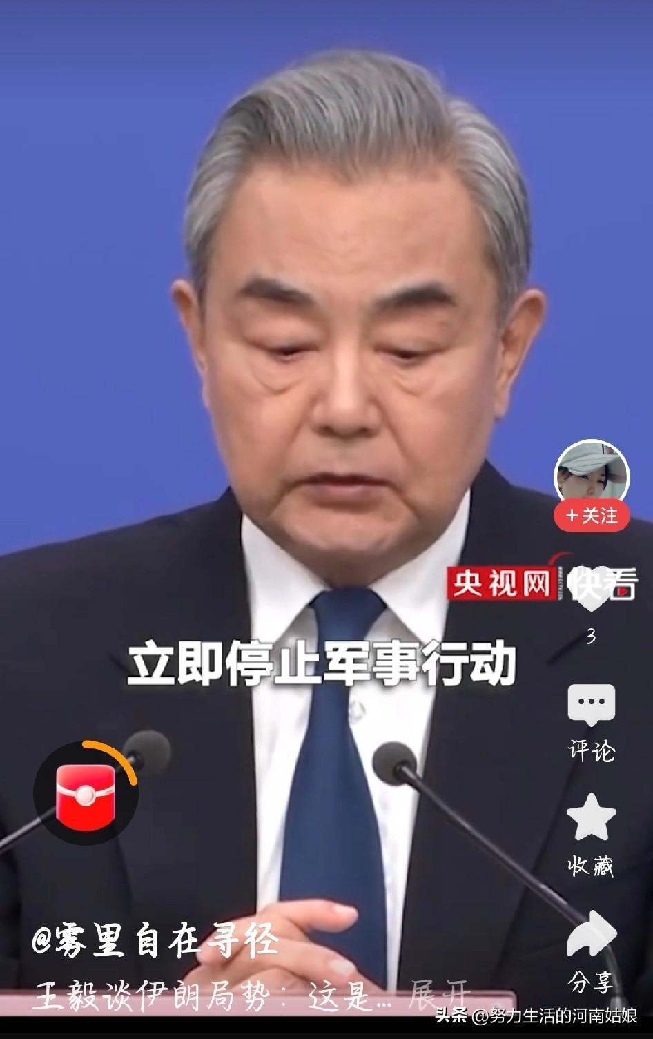 王毅外长再谈伊朗局势：各方应釜底抽薪
 
王毅外长就伊朗局势发声，明确指出战事持