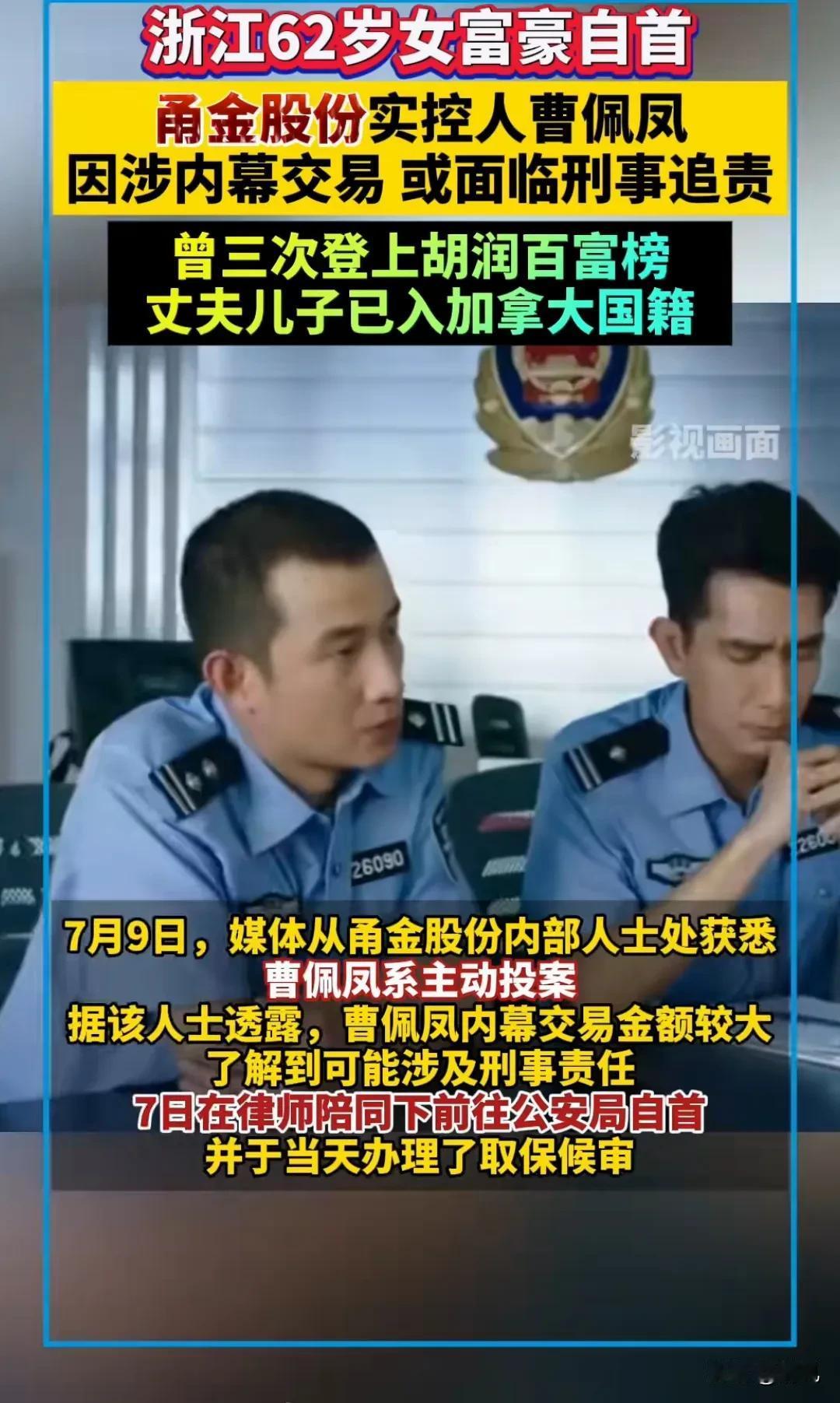 浙江女老板投案自首，看懵一群人！
 
62岁的曹佩凤，做钢铁生意发家，三次登上胡