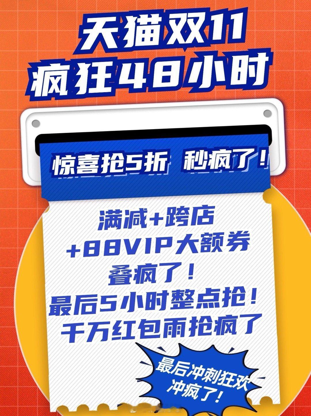 #天猫双11疯狂48小时明天0点开启#不知不觉已进入尾声！疯狂48小时、满减加跨
