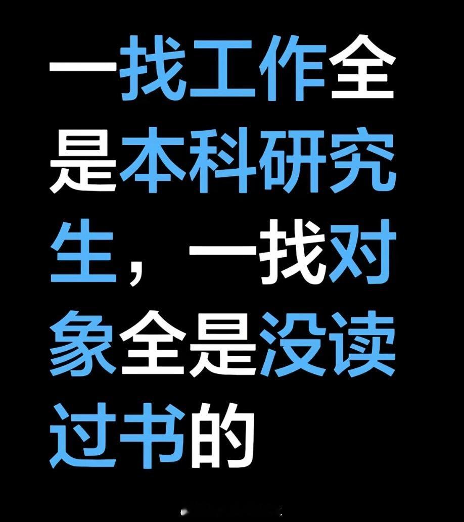 一找工作全是研究生竞争的人代表的是你的圈子，而相亲对象代表的是父母的圈子