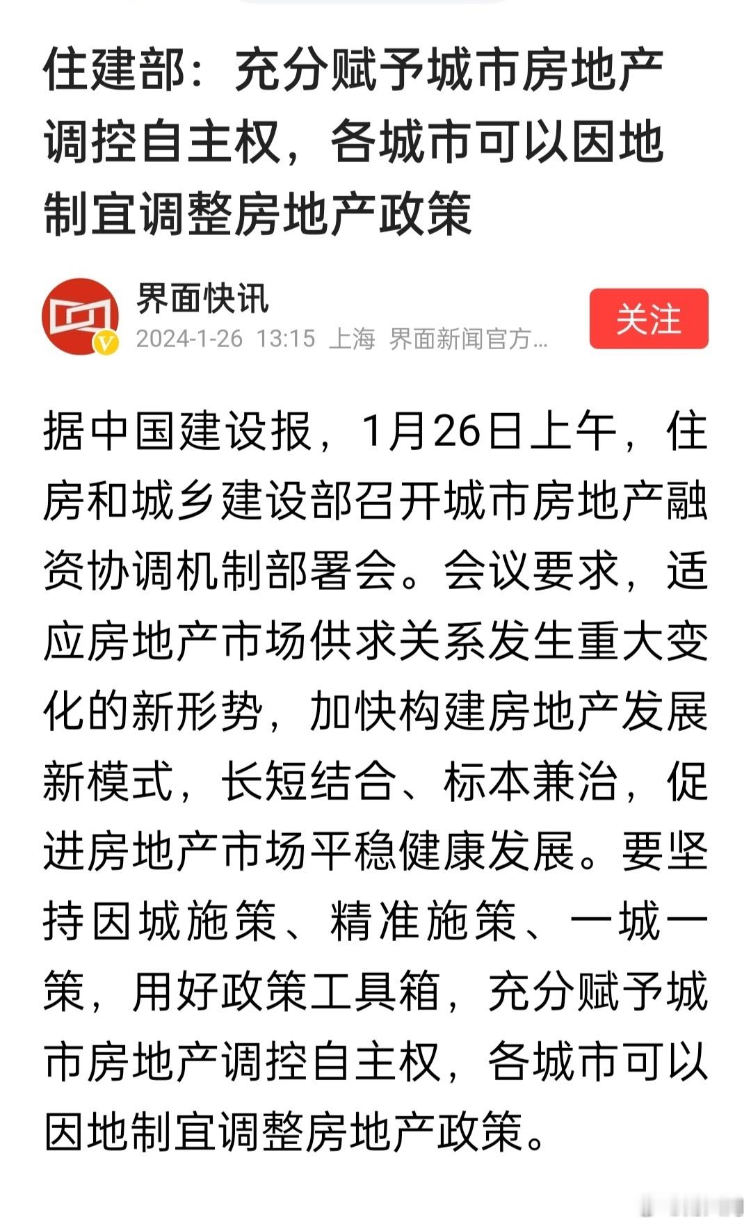 住建部：充分赋予城市房地产调控自主权，各城市可以因地制宜调整房地产政策。广州率先
