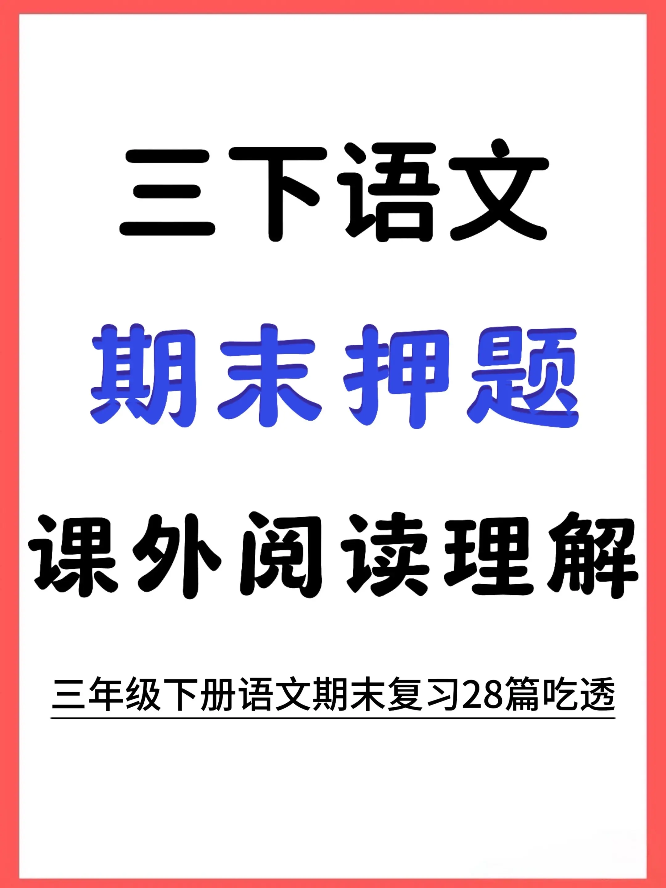 三下语文课外阅读理解期末押题28篇直接刷。给你们挖到宝了！整理了28篇...