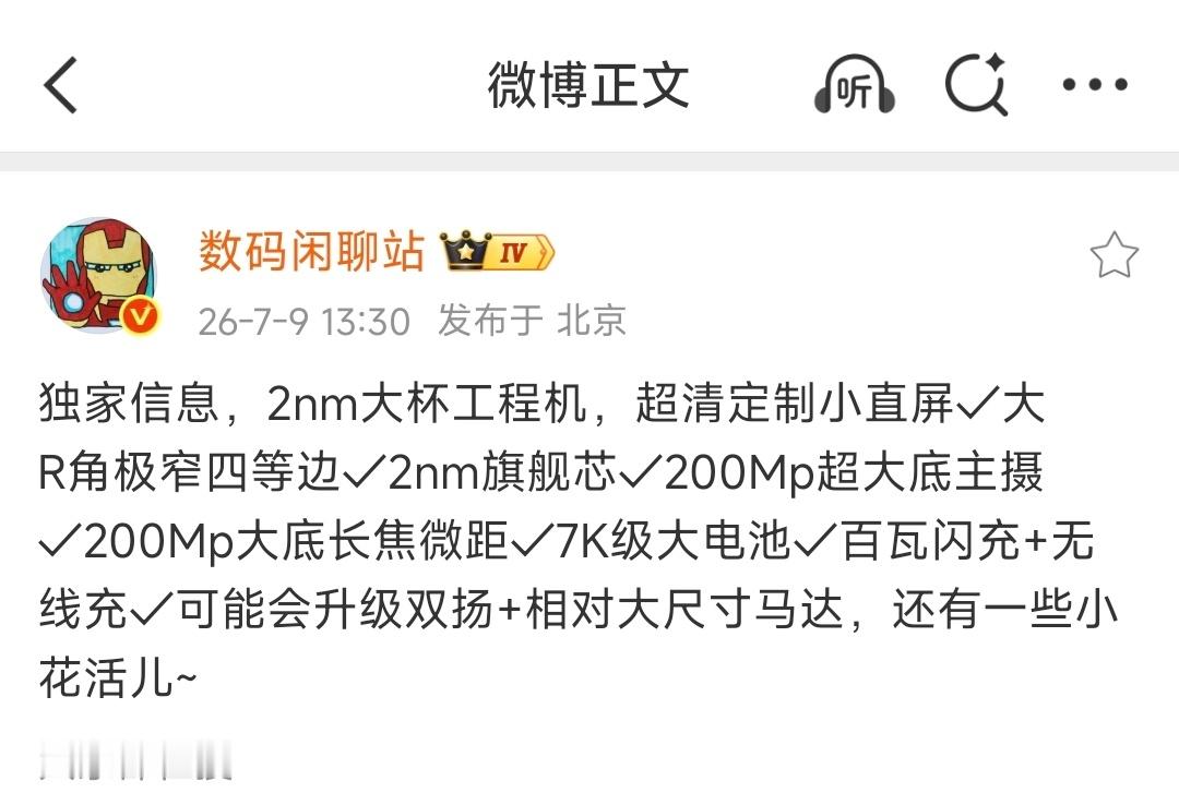 疑似小米18 Pro部分配置曝光！2nm 骁龙Soc超清定制小直屏大R角极窄四等