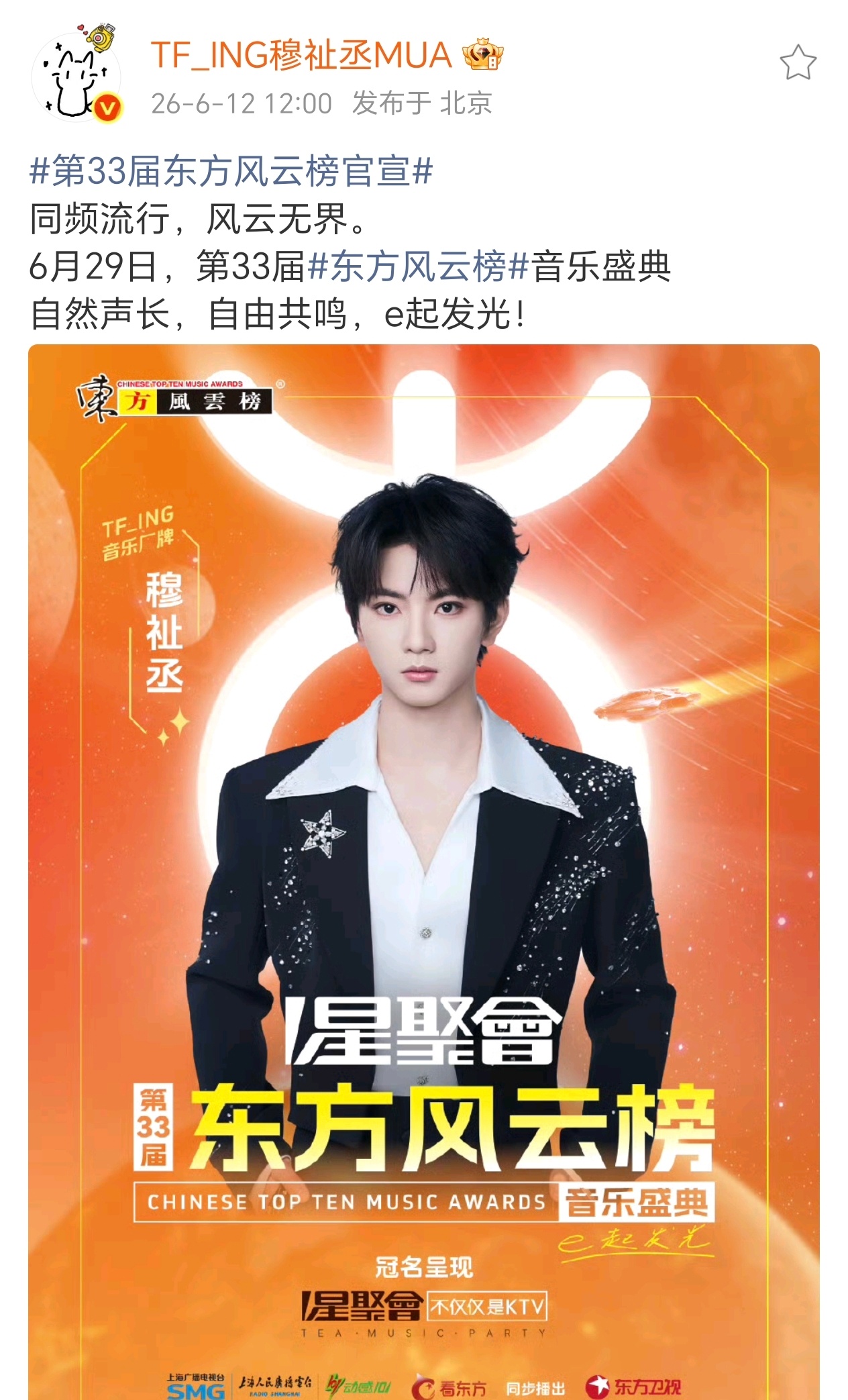 穆祉丞将参加东方风云榜音乐盛典，官博还是单独宣发，小穆已经是可以在内娱单独扛起流