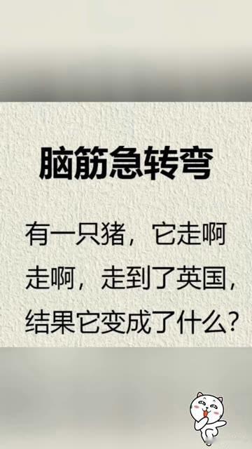 脑筋急转弯

有一只猪🐷，它走啊走啊

走到了英国🇬🇧

结果它变成了什么