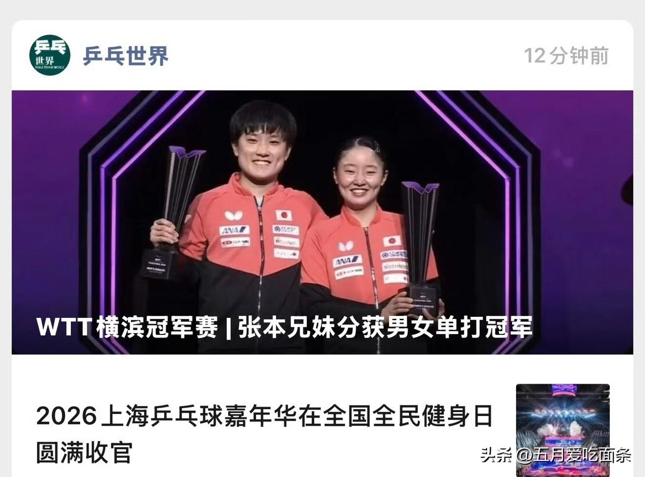 《乒乓世界》，这个国乒的自有媒体，第一次把张本兄妹放在首位报道，报道内容还是夺冠