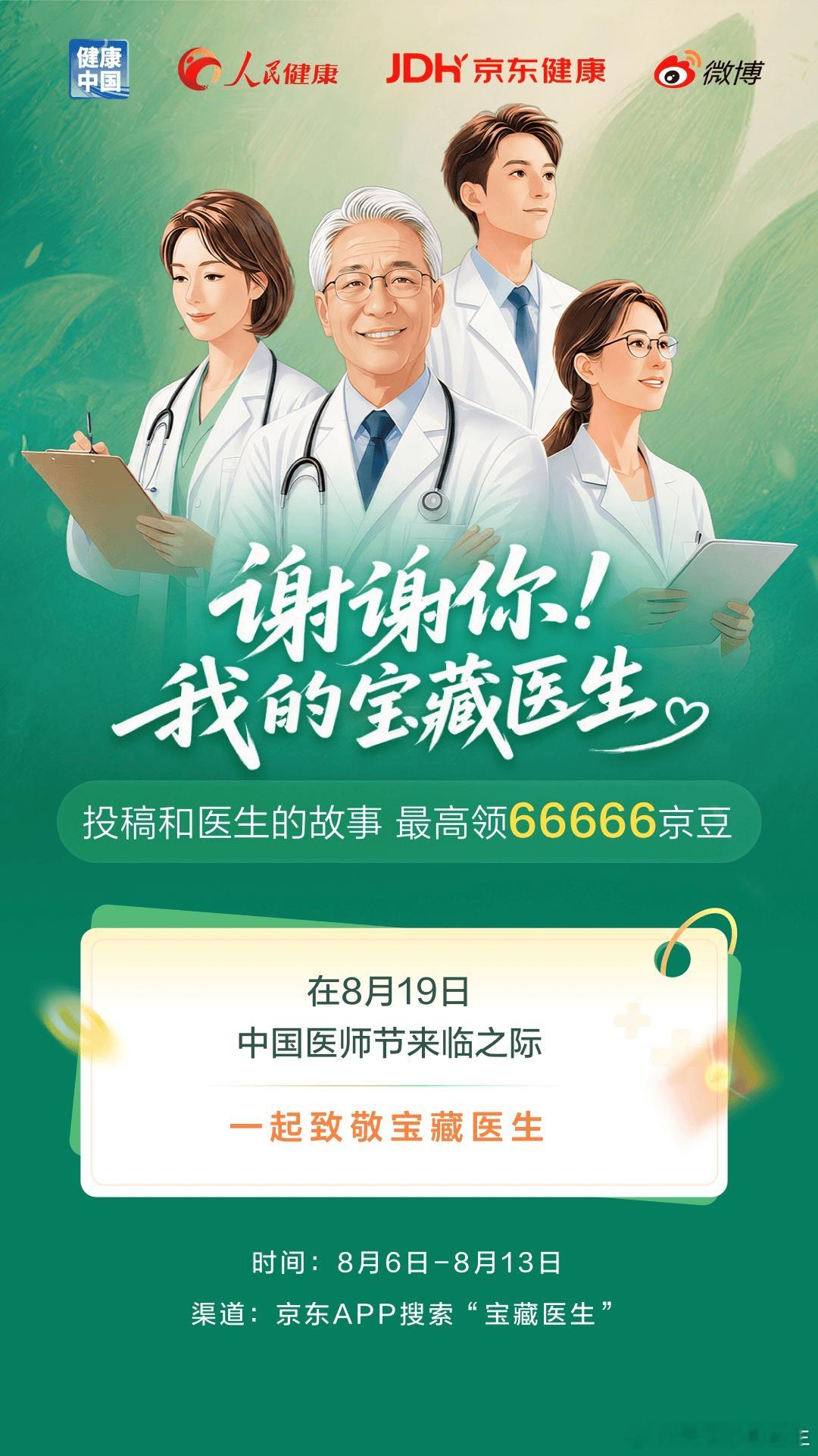 谢谢你 我的宝藏医生中国医师节医师节京东健康 从业20多年了，经常有人问我："史
