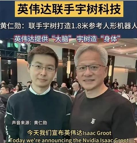 质疑：宇树机器人为啥用英伟达芯片？！

6月1日，黄仁勋宣布英伟达与宇树科技合作