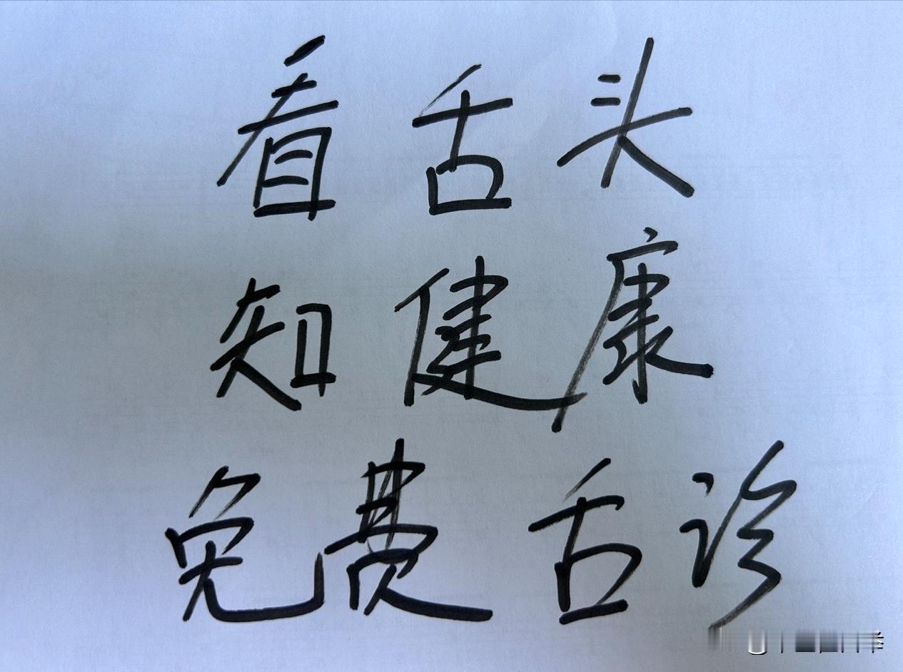 舌象挑战第8天！
今天都有时间，继续帮大家看舌象！
10分钟内出结果！
最近季节