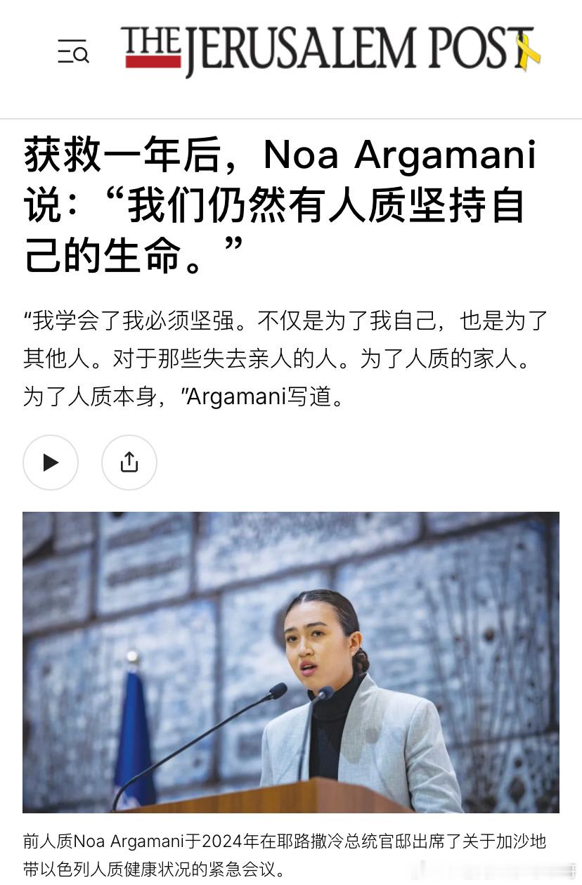 [抱抱][抱抱]中以混血女孩诺阿已经成了人质的象征。她呼吁以色列和全球各界更关注