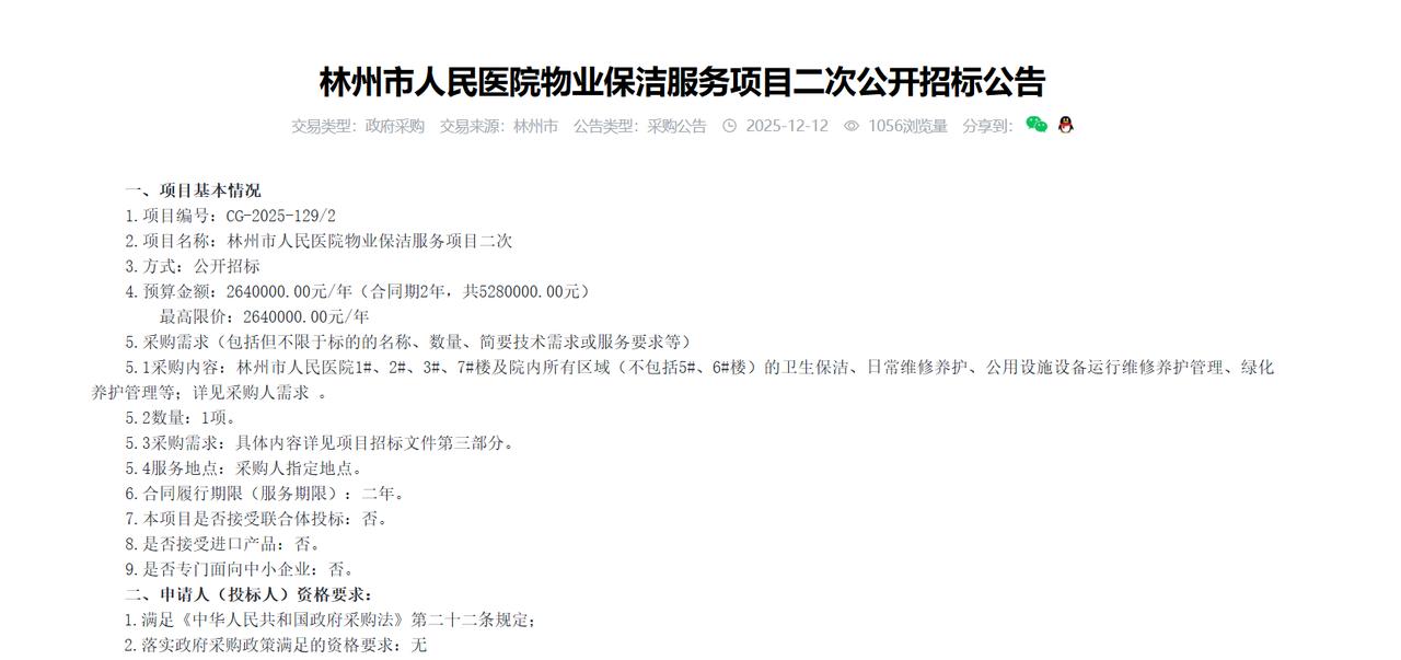 林州市人民医院物业保洁服务项目二次公开招标公告，预算528万元