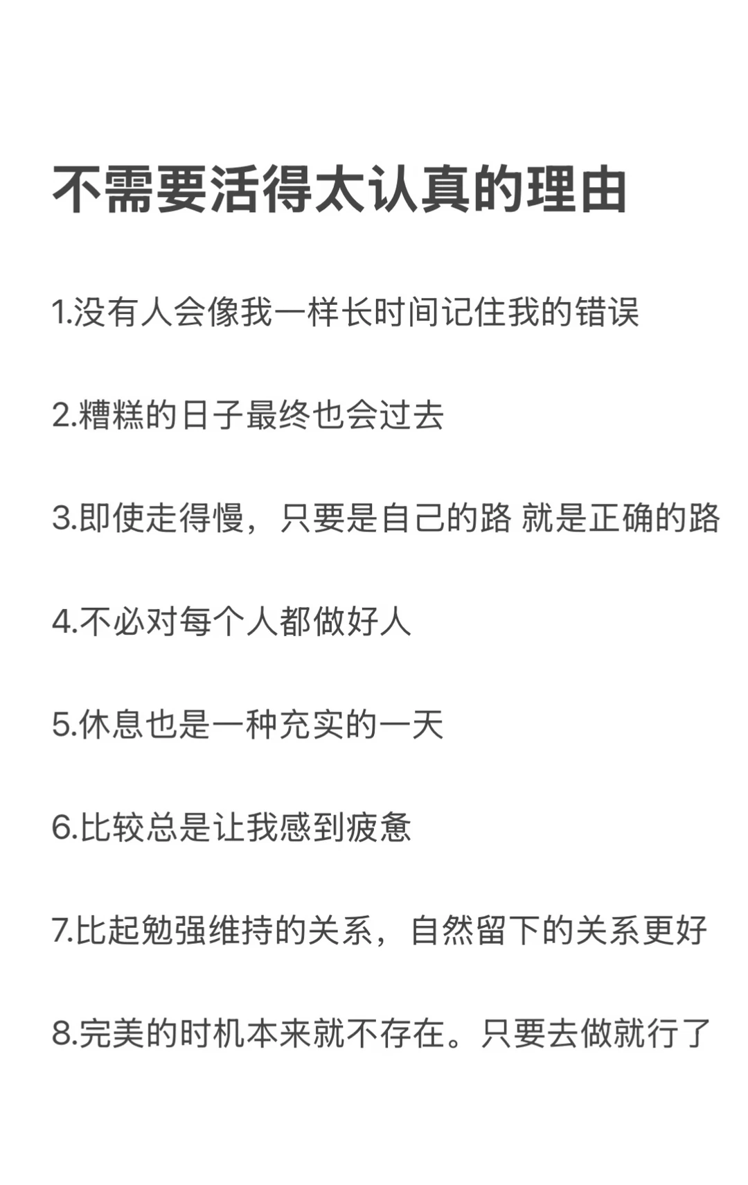 不需要活的太认真的理由