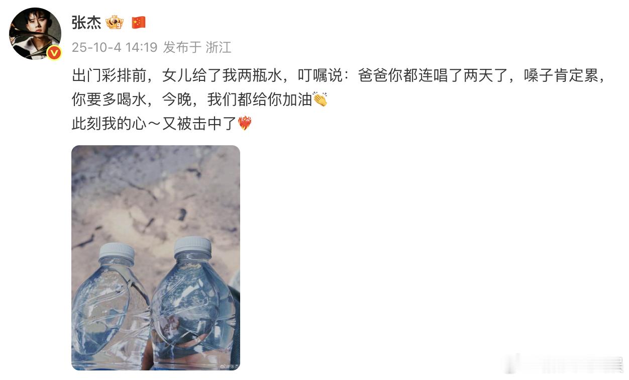 张杰女儿叮嘱他多喝水 张杰出门彩排前，女儿给了他两瓶水，叮嘱说：“爸爸你都连唱了