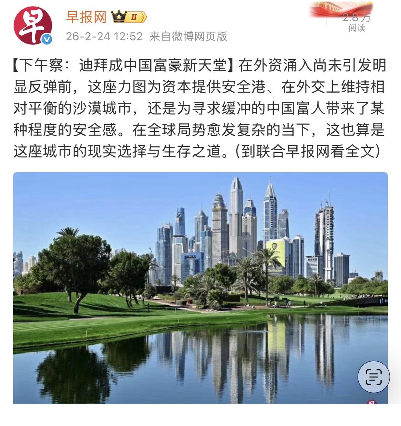 美伊战争开打前4天，媒体报道：中国富豪纷纷涌入迪拜，视之为资金安全港，中国富人嘛