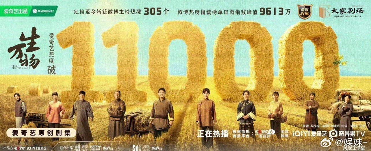 眨眼生万物破11000收官了，位列🍑热度史亚，这剧播完了？怎么感觉刚开播呢！这