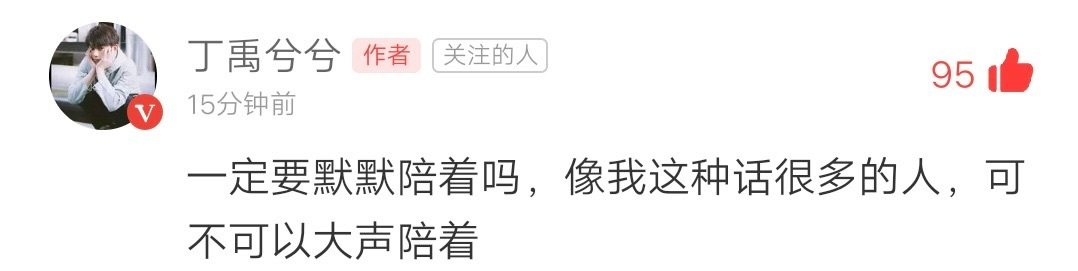 今天又想到了这句话“一定要默默陪着吗，像我这种话很多的人，可不可以大声陪着”丁禹