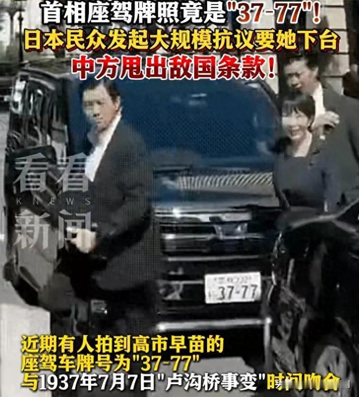 高市早苗所乘座驾牌照是