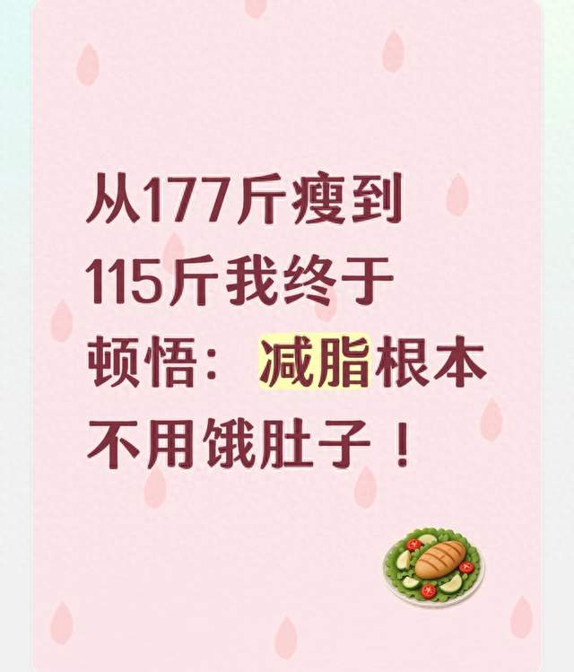从177斤瘦到115斤我终于顿悟：减脂根本不用饿肚子！