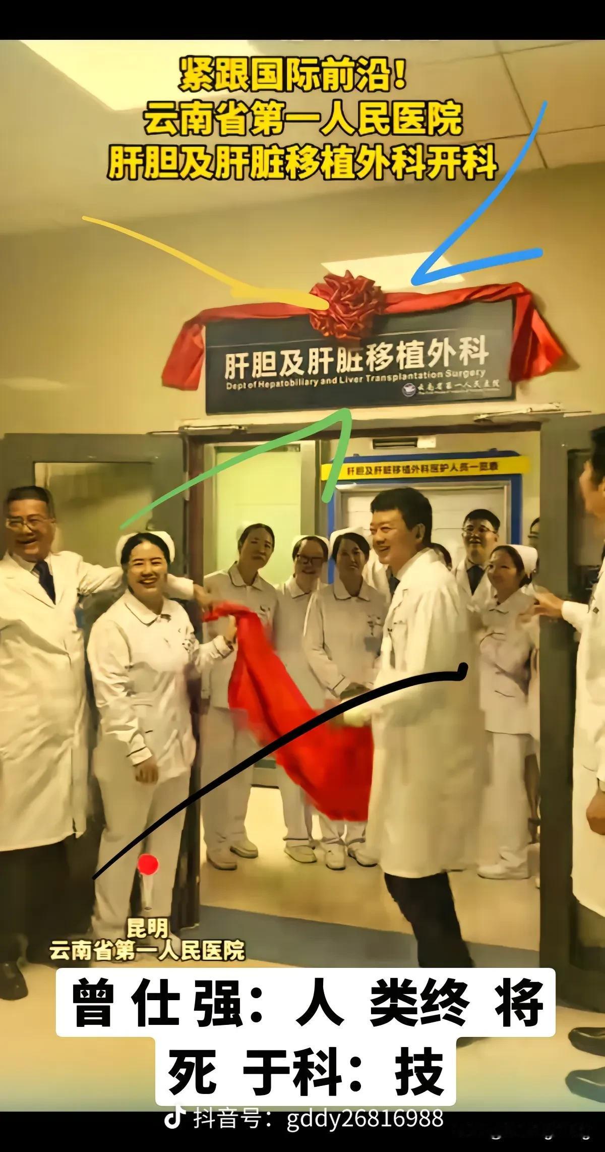 又一个肝胆肝脏移植外科成立
挂牌揭牌仪式满满
可是为什么这群医生的笑那么地……可