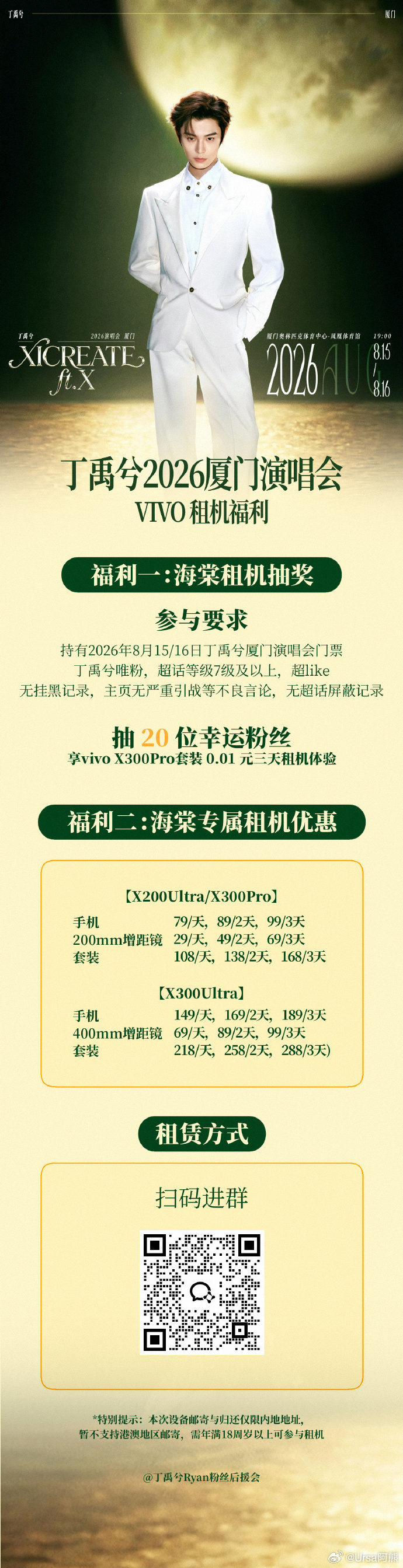 哇塞 现在vivo都有这种联合演唱会的租机活动了 粉丝能租设备轻松留住自己喜欢的