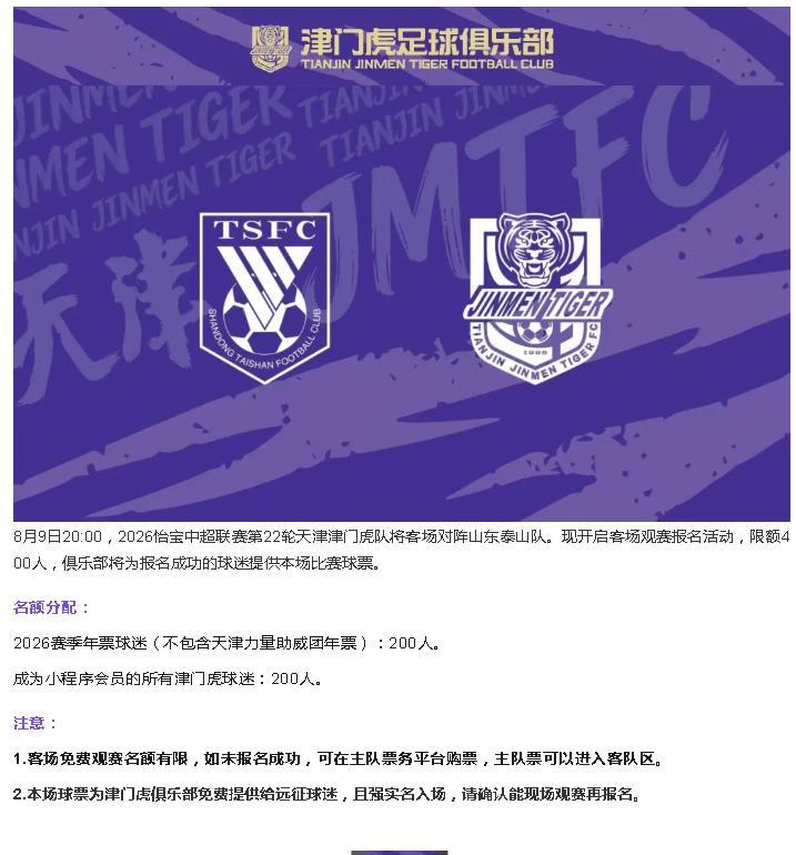客战山东泰山，天津津门虎足球俱乐部为球迷们免费提供400张球票，这气质和格局一下