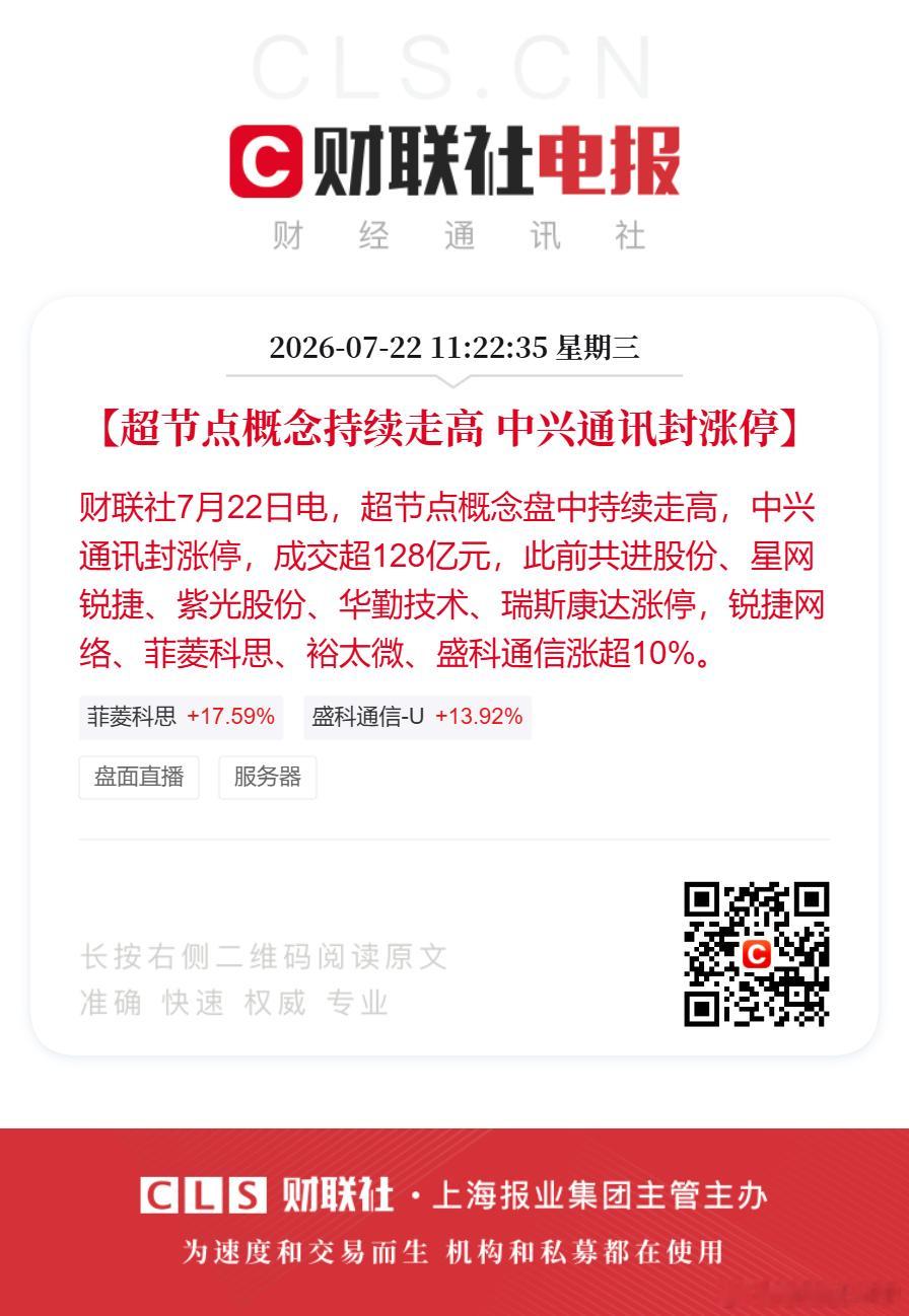 超节点概念股批量涨停中兴通讯盘中封涨停【超节点概念持续走高 中兴通讯封涨停】财联