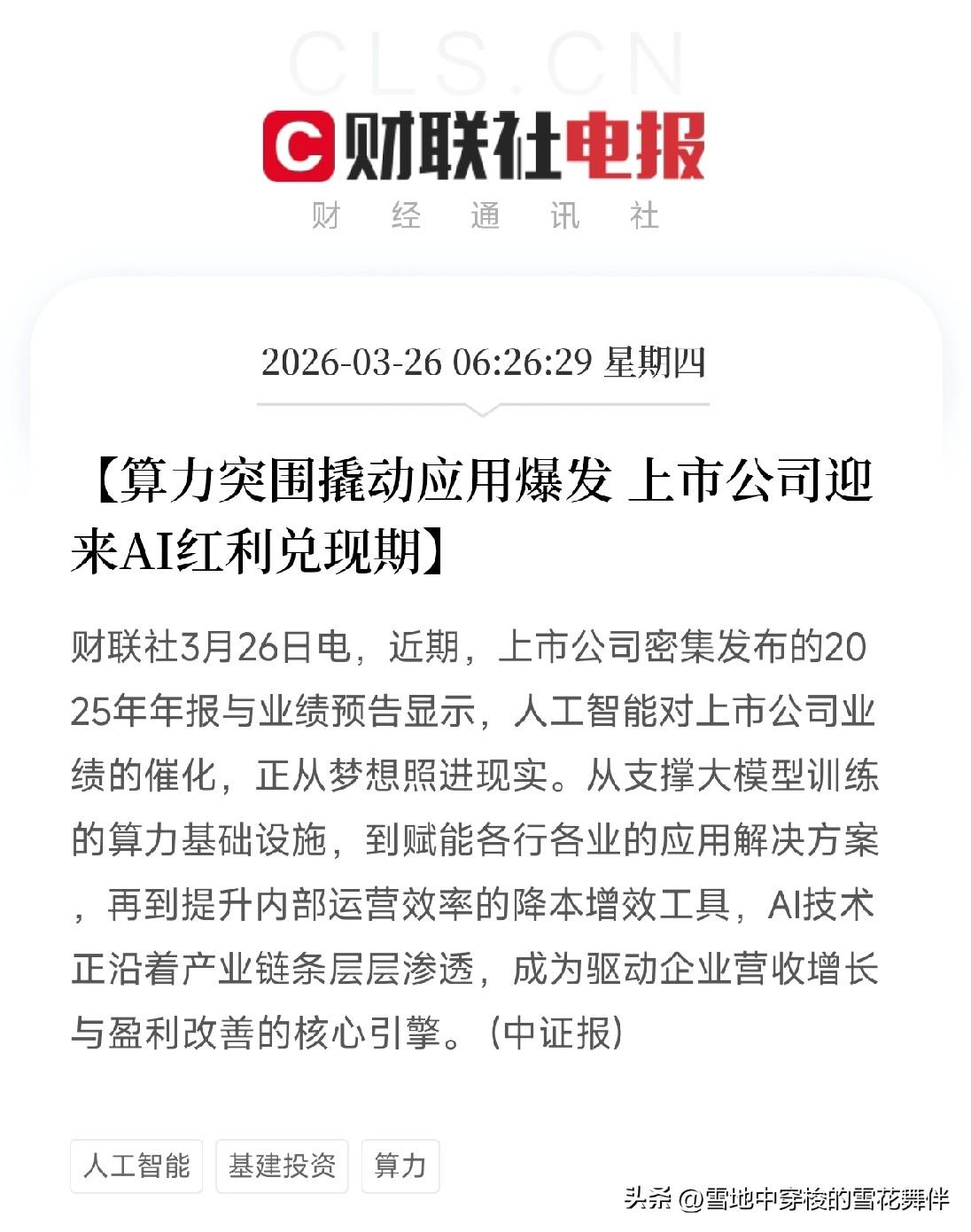 AI红利真来了！
算力龙头业绩暴增，应用公司开始赚钱，释放什么信号？

今天上午