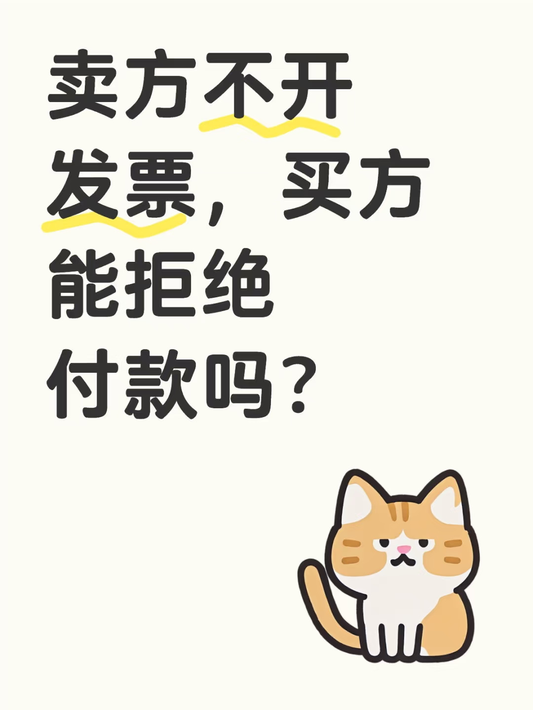 卖方不开发票，买方能拒绝付款吗？