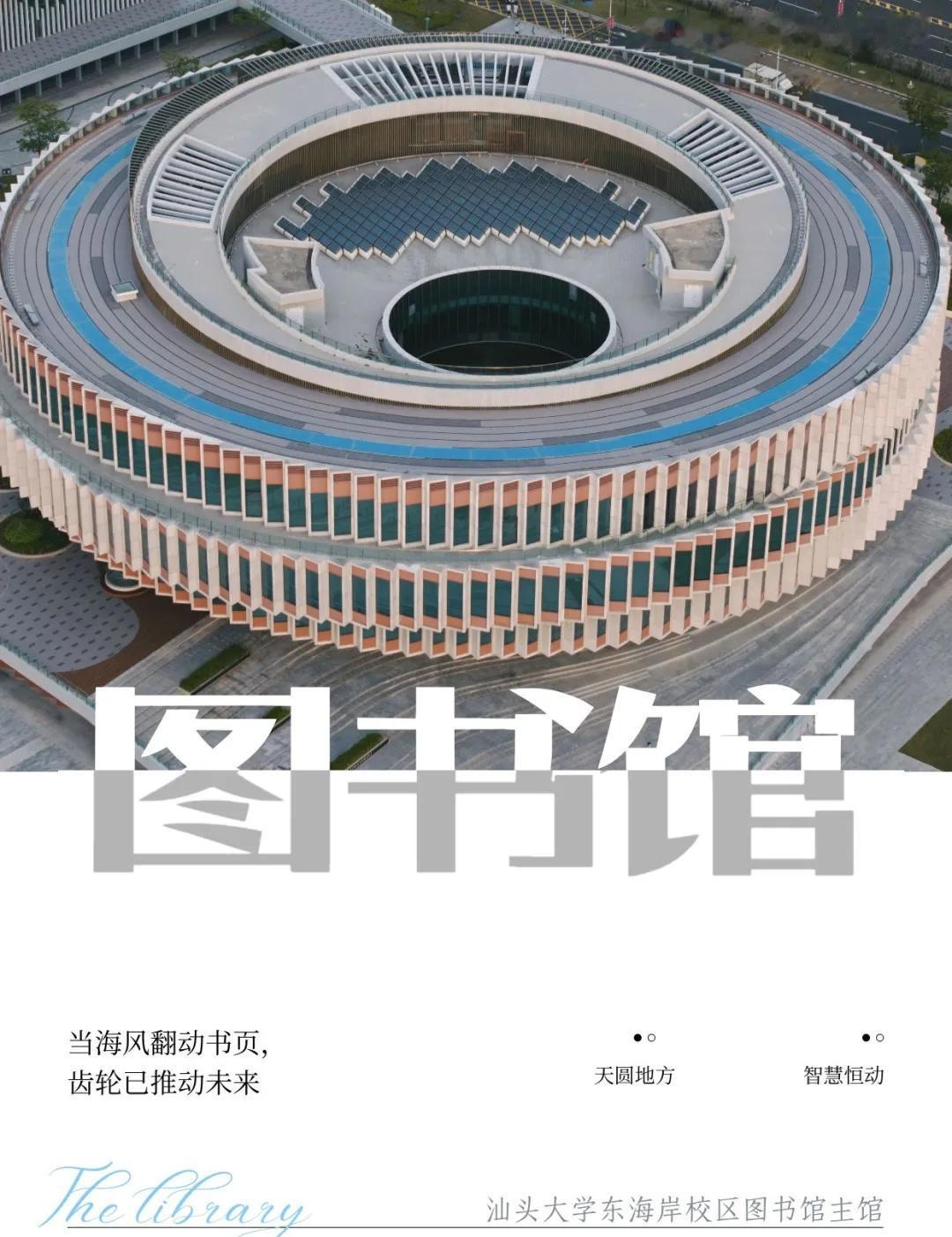 东海岸校区图书馆：天圆地方间的智慧殿堂
天圆地方，思行无界
汕头大学东海岸校区图