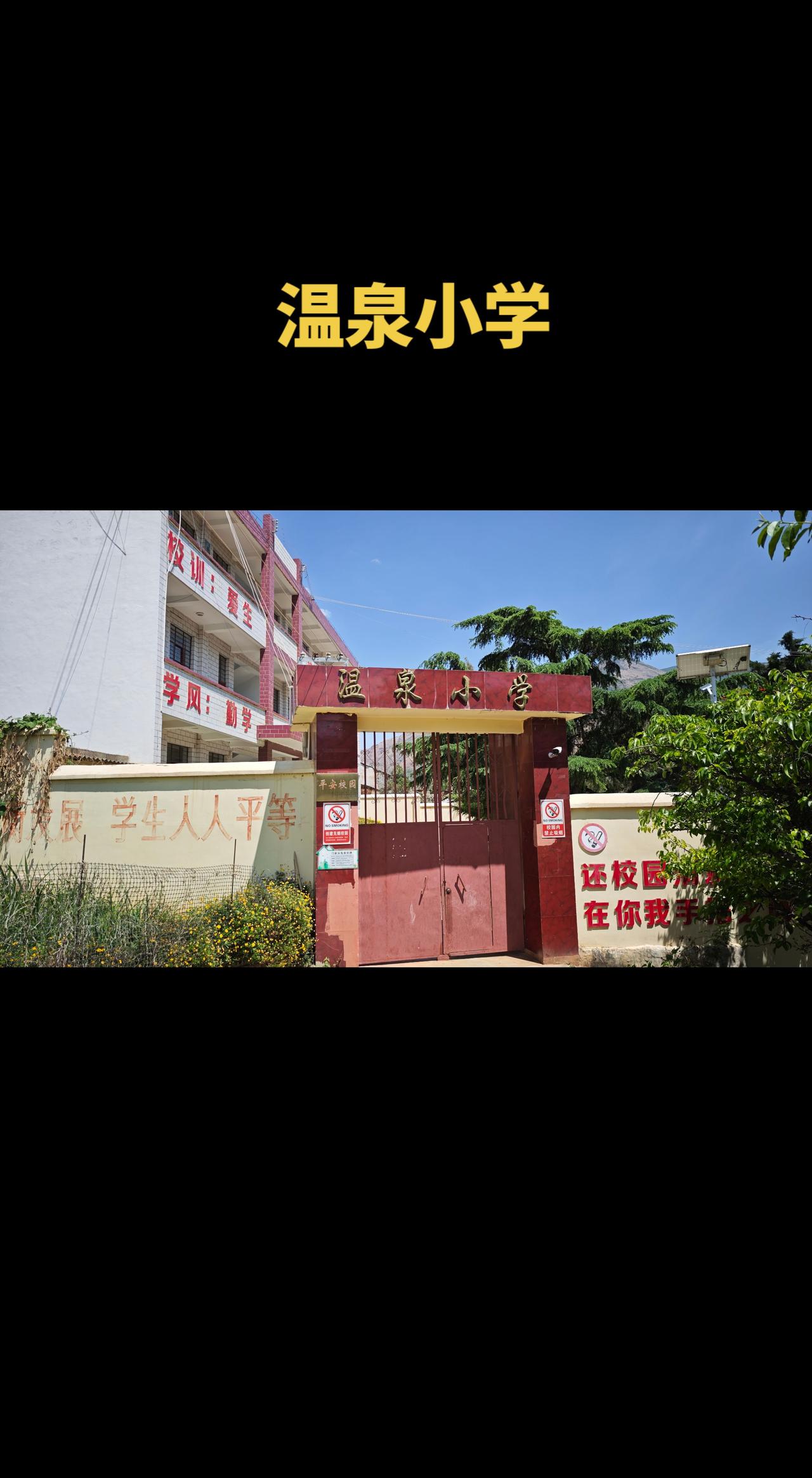 会泽县以礼街道温泉小学