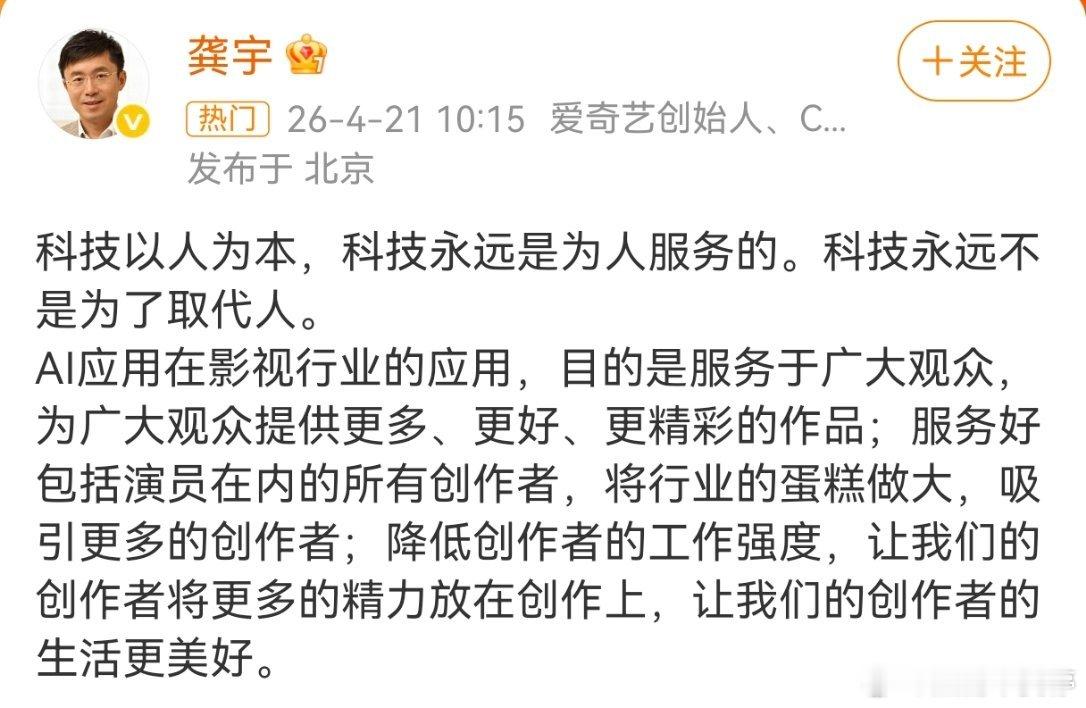 爱奇艺CEO龚宇发声说什么AI不是为了来取代人的……这种冠冕堂话的话，说话的人自