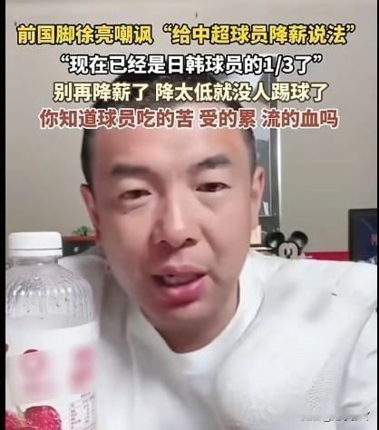 真是工资太低的原因吗？
前国脚徐亮说：足球运动员的工资不能再降了，再降就没人踢了