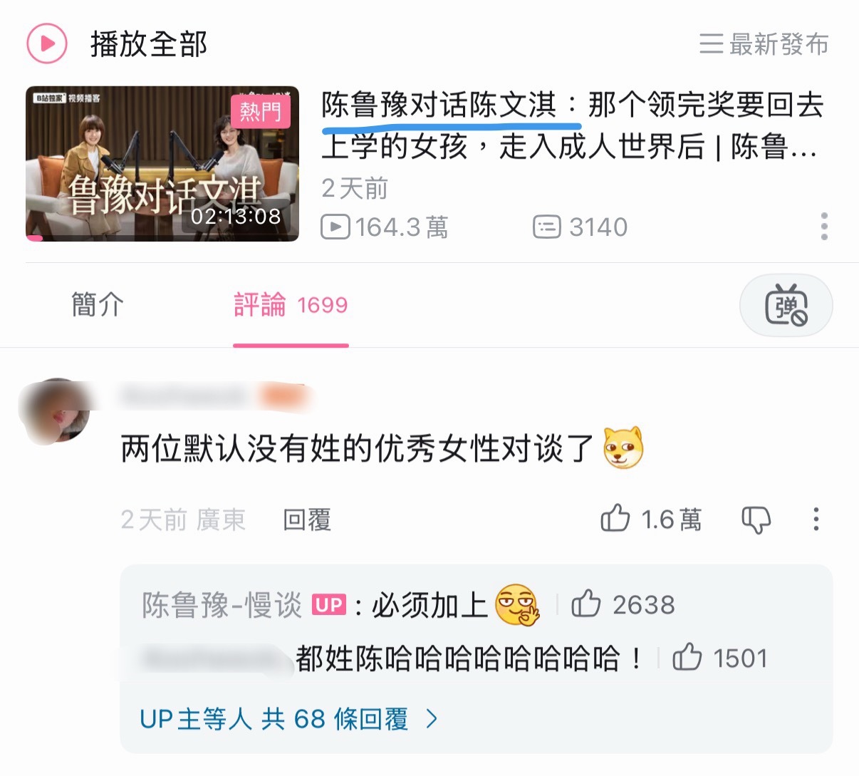 “两位默认没有姓的优秀女性对谈了”“必须加上”现在是陈鲁豫对谈陈文淇啦🤣 