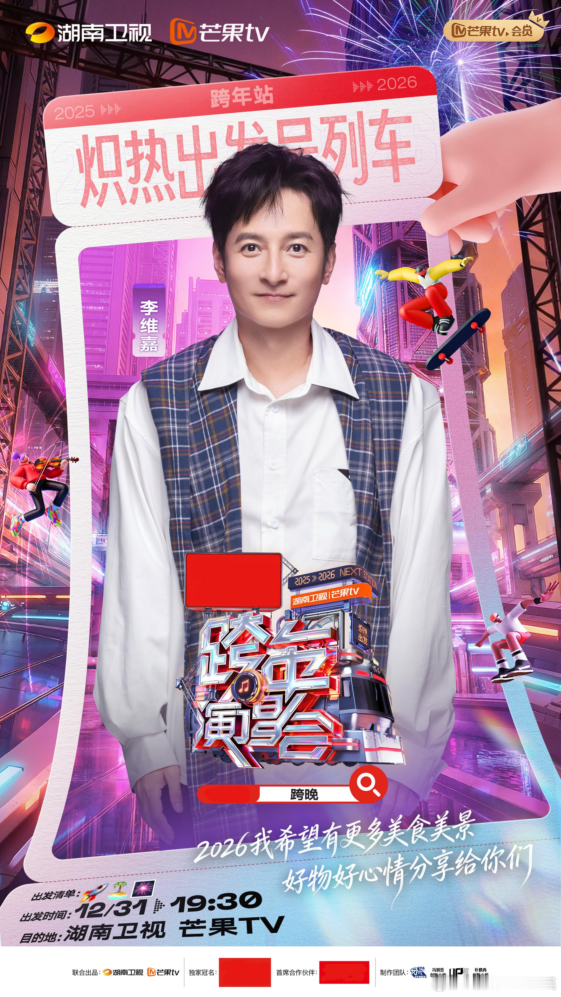 李维嘉回归湖南跨年湖南卫视跨年第四波阵容湖南卫视跨年演唱会 看到李维嘉要回跨年舞