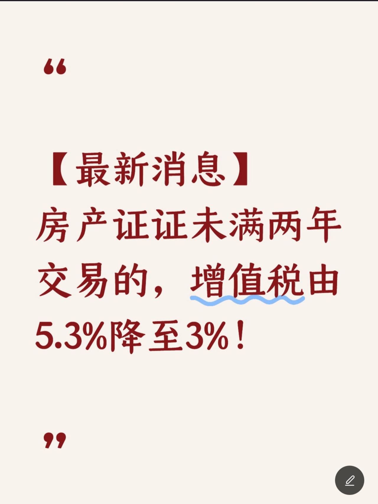 房产证未满两年交易的，增值税下调至3%