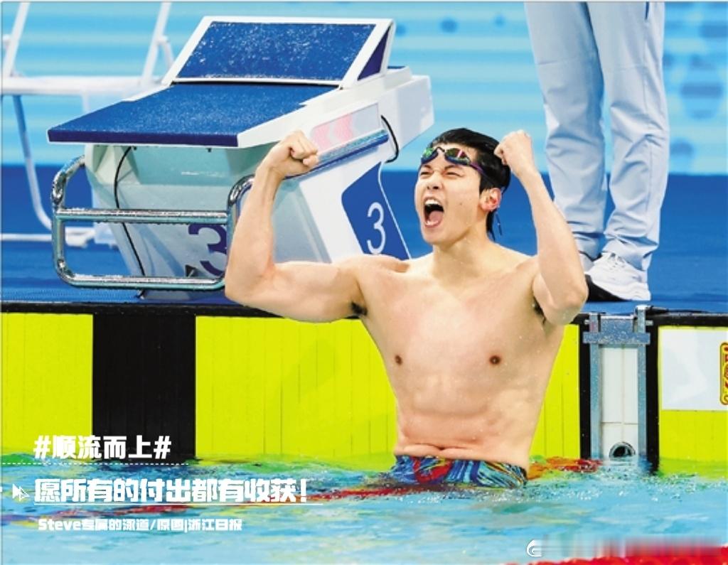愿所有的付出都有收获 ！我的年度赛场记忆为考研加油顺流而上游泳原图|浙江日报 