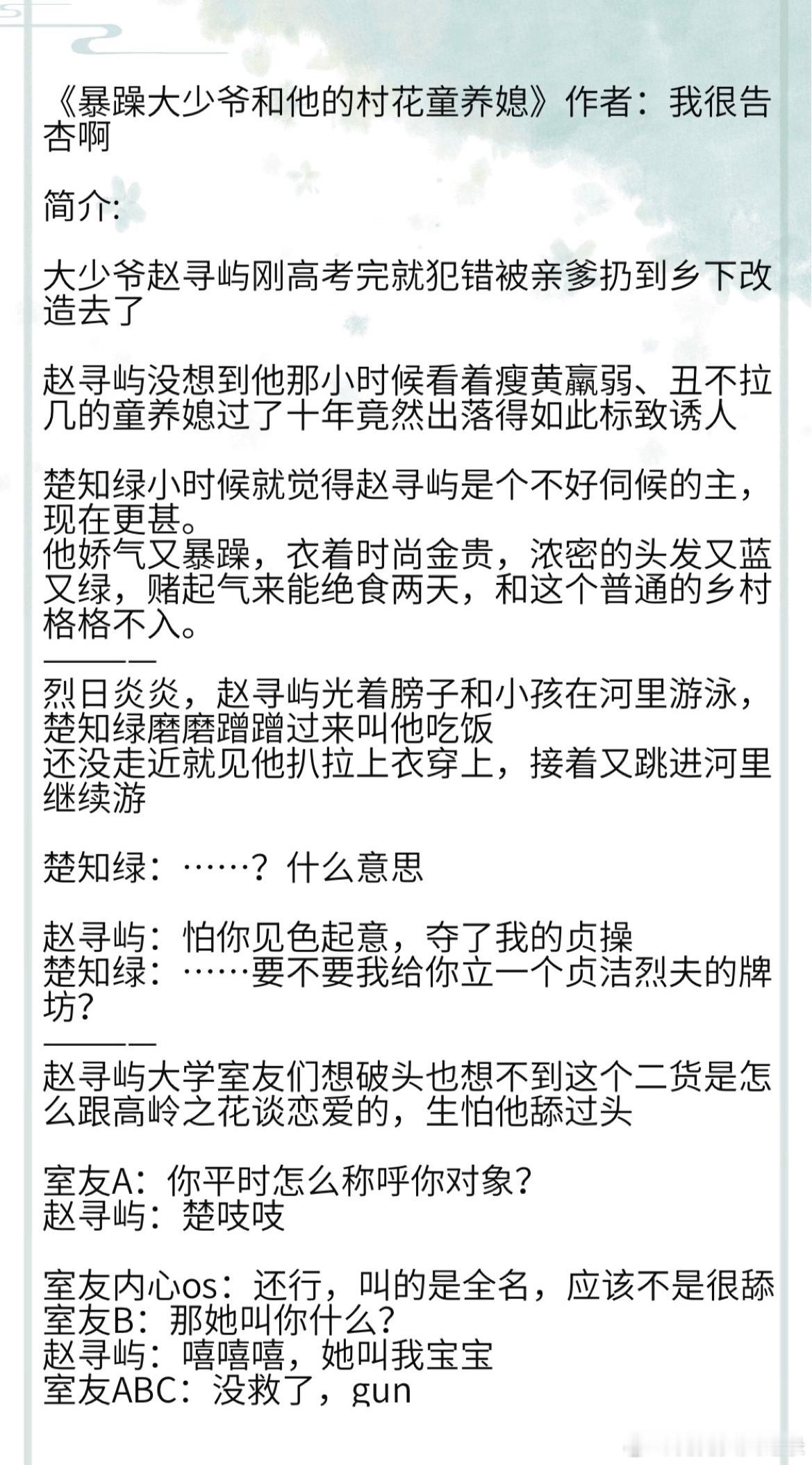 《暴躁大少爷和他的村花童养媳》作者：我很告杏啊楚知绿小时候就觉得赵寻屿是个不好伺
