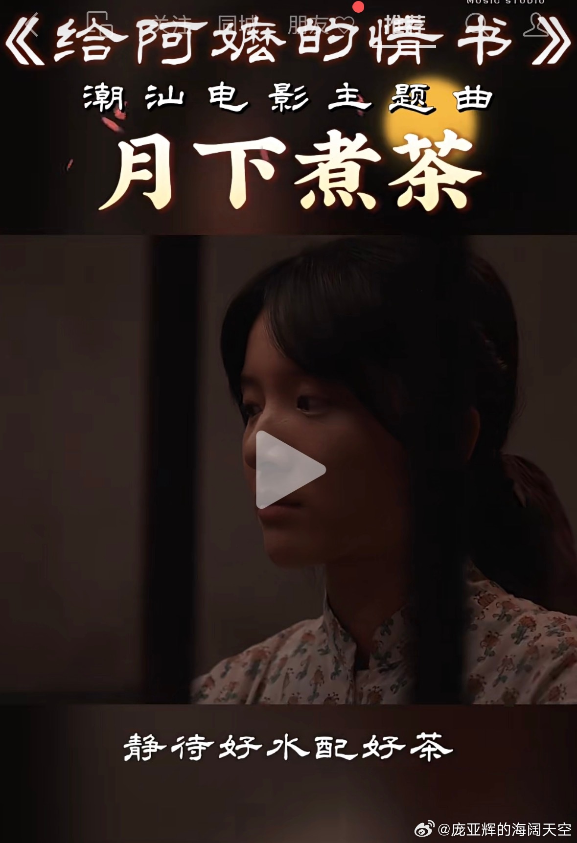 这是近日热映催泪潮汕电影《给阿嬷的情书》，其主题曲是《月下煮茶 》，该歌曲中的一
